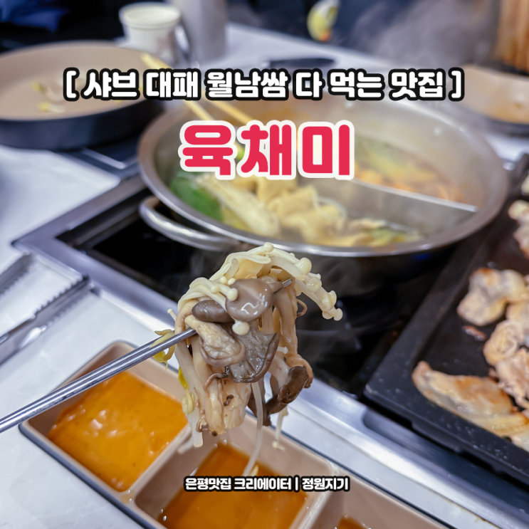  샤브 월남쌈 대패 무한리필 고기 맛집 은평구 신사동 육채미