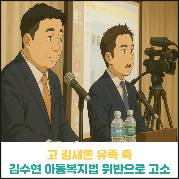 고 김새론 유족 측 김수현 아동복지법 위반으로 고소 고 김새론 유족 측 김수현 아동복지법 위반으로 고소