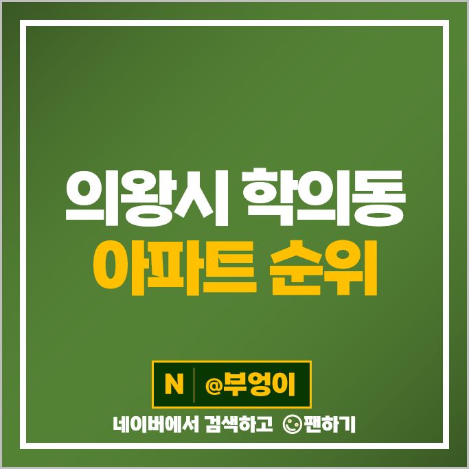 의왕시 학의동 아파트 매매 순위 백운호수 해링턴플레이스 1단지 5단지 시세 의왕시 학의동 아파트 매매 순위 백운호수 해링턴플레이스 1단지 5단지 시세