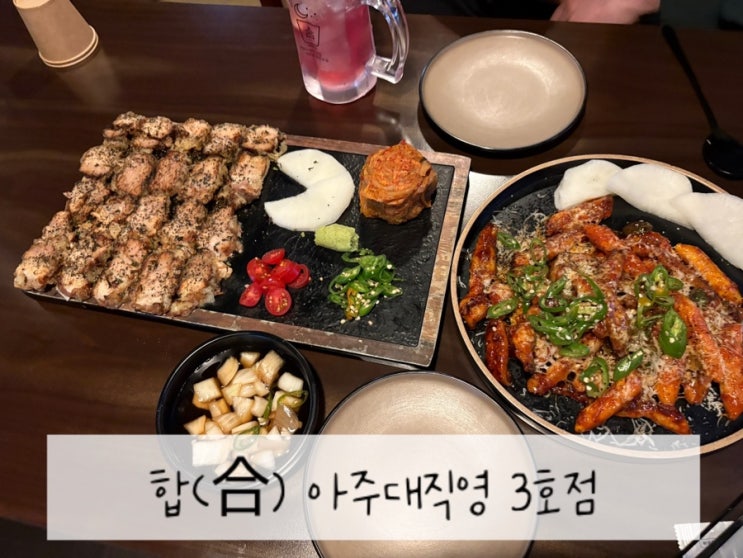  [아주대술집 추천] 분위기·맛·추억까지 완벽한 영통술집 ’합(合)’에서의 힐링 한 잔