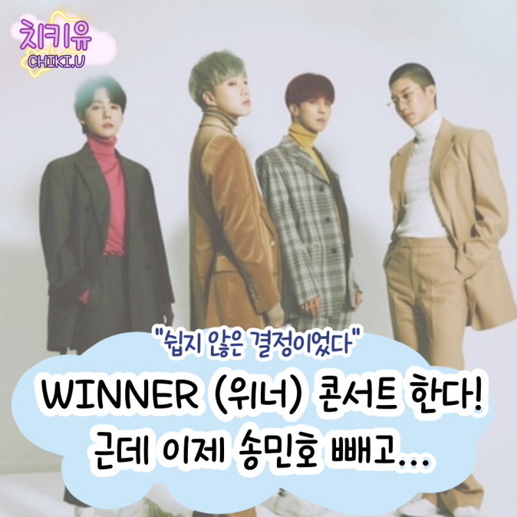 위너 콘서트 3인 체제로 확정... 송민호 부실 복무가 남긴 상처