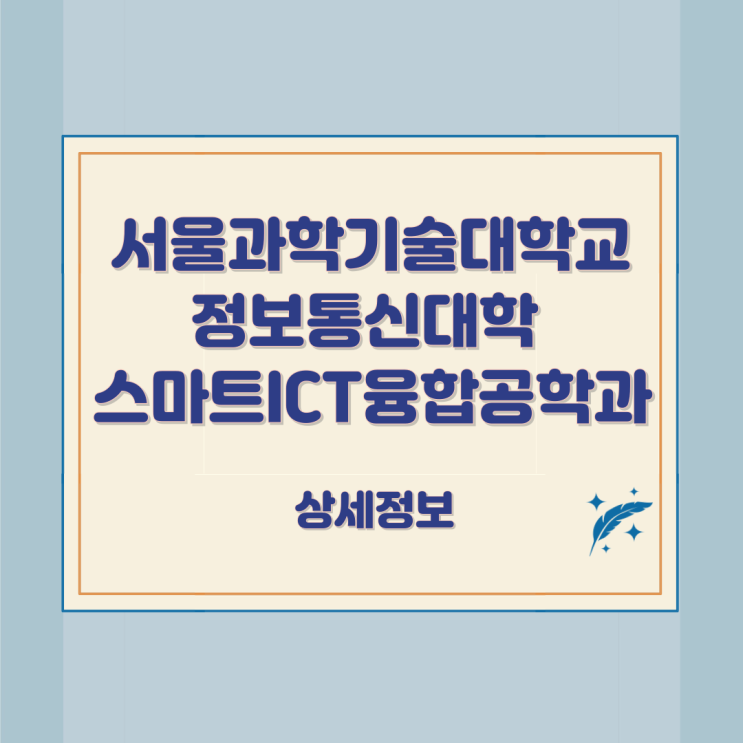 서울과학기술대학교 정보통신대학 스마트ICT융합공학과 상세정보 서울과학기술대학교 정보통신대학 스마트ICT융합공학과 상세정보