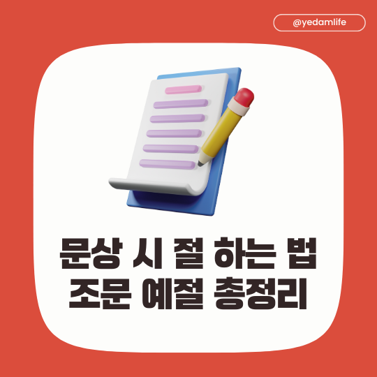  문상 시 절은 어떻게? 한국장례문화진흥원 조문 예절 총정리