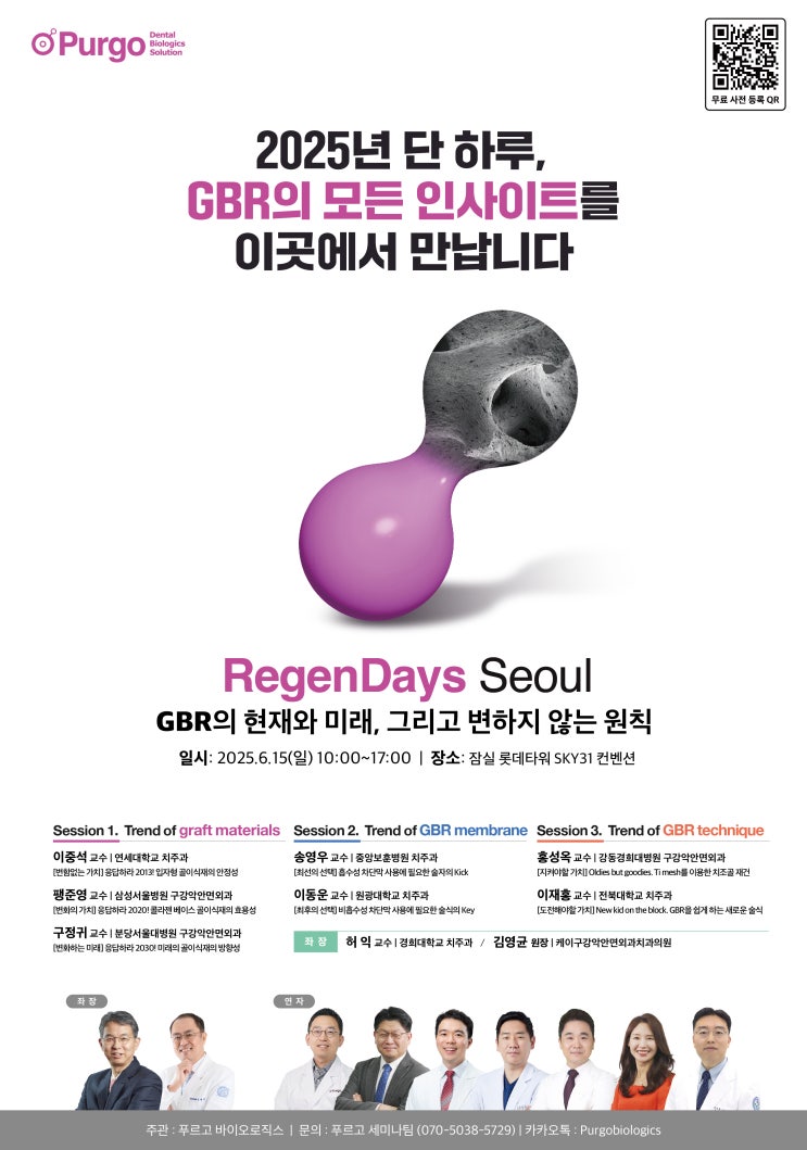 [탕정치과] Purgo RegenDays Seoul Symposium에 다녀왔습니다.