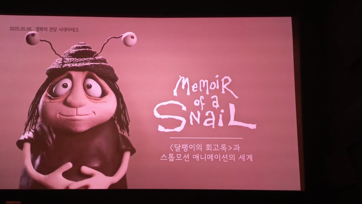  달팽이의 회고록 리뷰 감상평 껍질 속에 숨어 볼까?