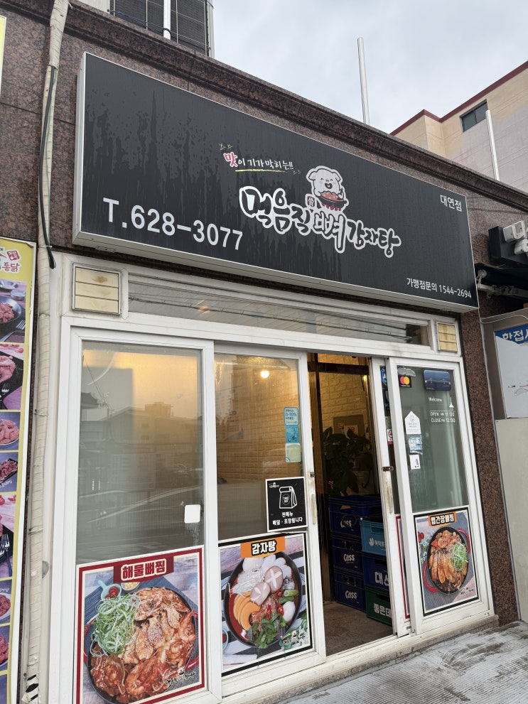  대연동 숨은 맛집 먹음직뼈감자탕 내돈내산!