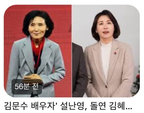 김문수 씨 부인 전남 순천 출신 설난영 씨는 말했다. “저는 반대되는 사람이다. 예쁘고 문학....