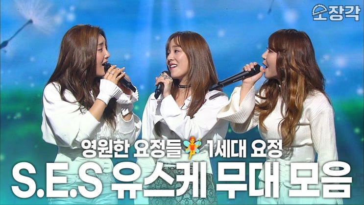   [영상] S.E.S, 2016.12.17 KBS2 유희열의 스케치북 무대 편집본 고화질