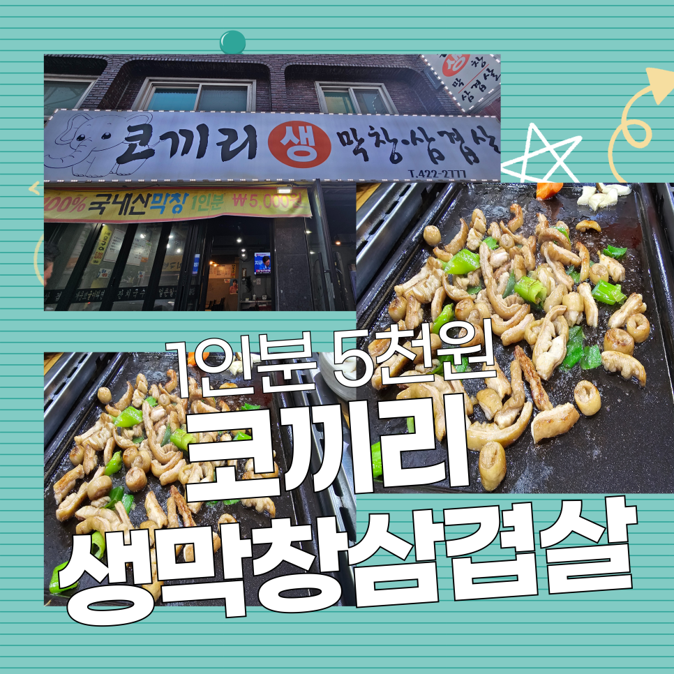 코끼리생막창삼겹살 사진 1