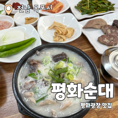  평화순대 : 목포 숨겨진 평화광장맛집 푸짐한 순대국밥 맛보기수육 추천후기