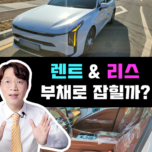  신차 장기렌트카 vs 리스 / 대출 부채 로 잡힐까? 비교 정리 해보기