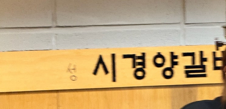  [서울/삼양사거리] 성시경 먹을텐데 시경양꼬치 다녀왔어요
