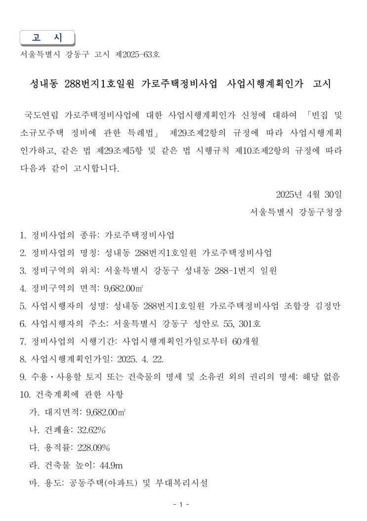  성내동 288번지1호일원 가로주택정비사업 사업시행계획인가고시
