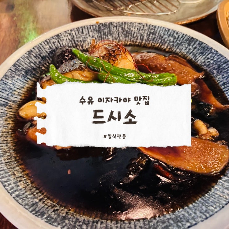  수유 이자카야 드시소 하루만에 맛집이라는 걸 인정