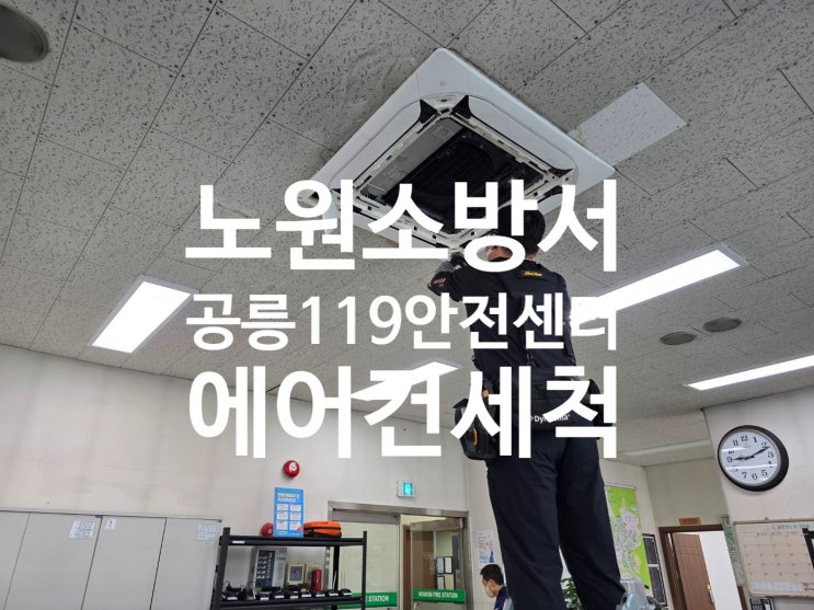  노원소방서 공릉 119안전센터 에어컨 세척 다녀왔습니다.