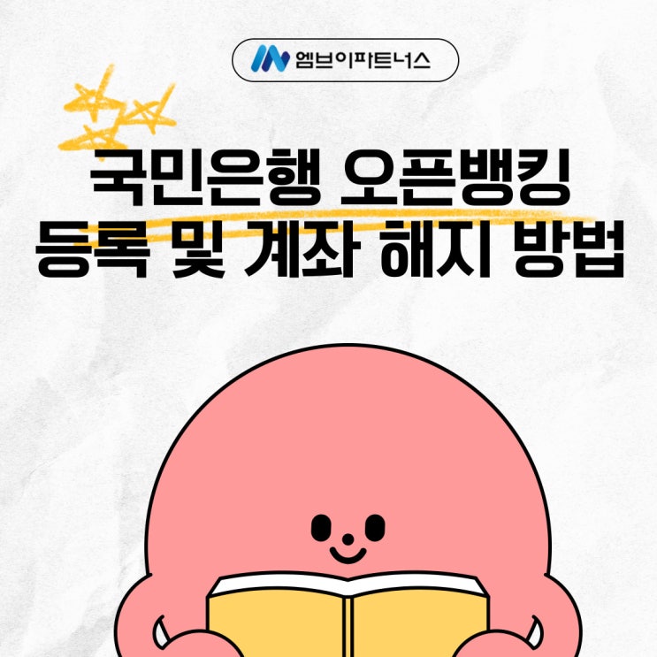국민<b>은행 오픈뱅킹</b> 등록 및 해지 방법