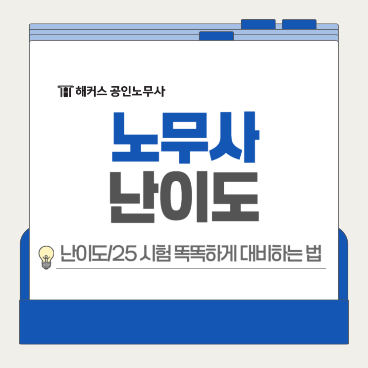  24년 노무사 시험 난이도 어땠을까? 분석 후 25년 시험대비