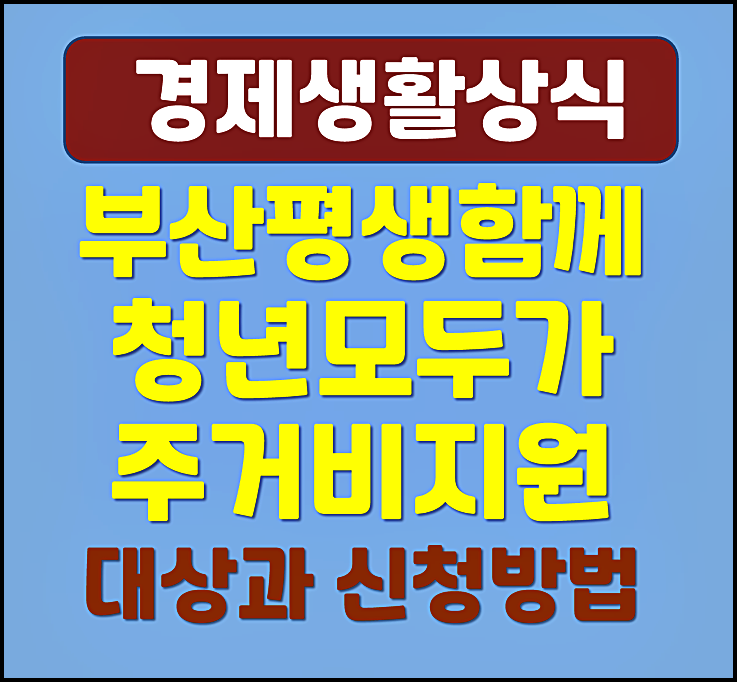  부산 평생함께 청년모두가 주거비 지원대상 신청방법
