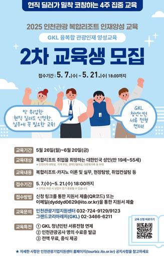 인천관광공사 '2025년 인천 복합리조트 인재양성교육' 2차 수강생 모집
