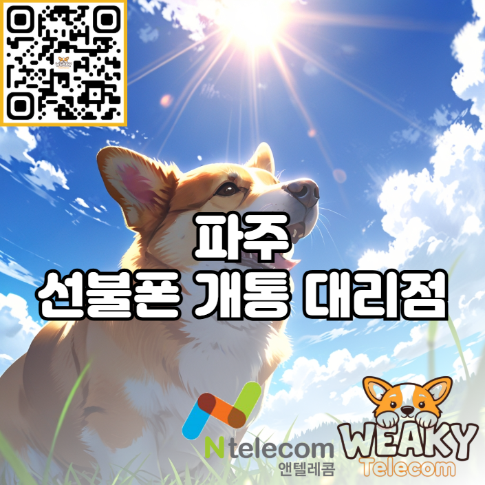  파주 선불폰 개통 대리점 방문과 온라인 개통 방법을 함께 알아보자!