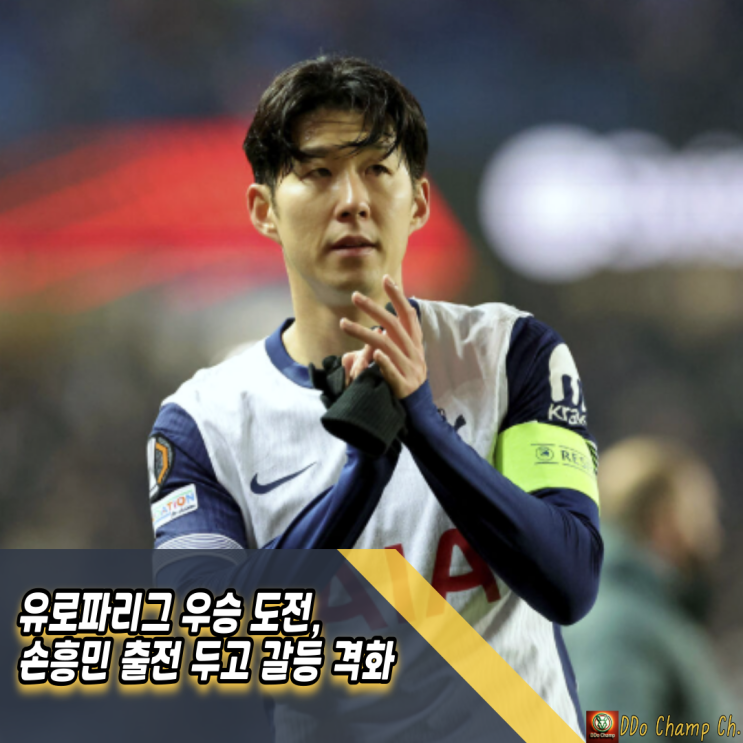 <b>유로파리그</b> 우승 도전, <b>손흥민</b> <b>출전</b> 두고 갈등 격화