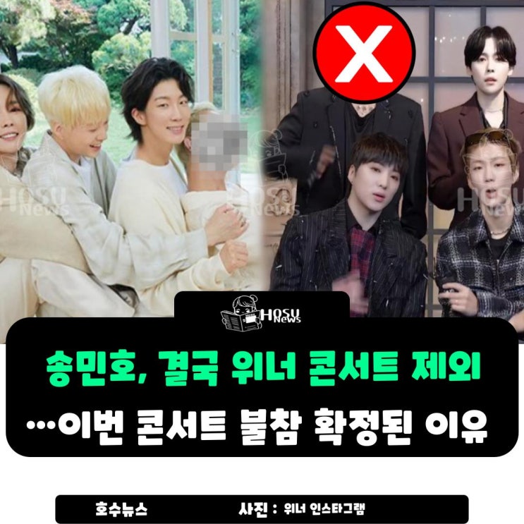송민호, 결국 <b>위너 콘서트</b> 제외됐다…이번 <b>콘서트</b> 불참 확정된... 