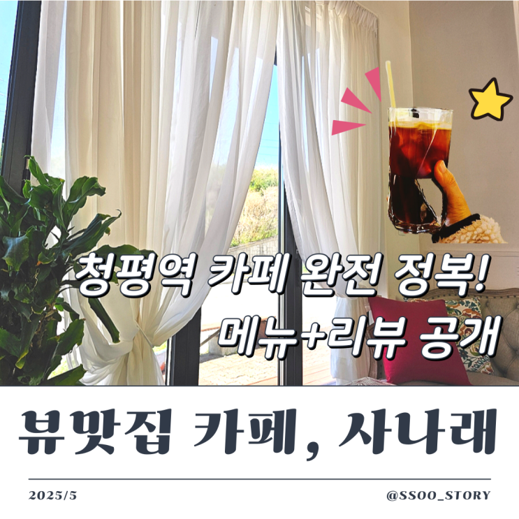  청평역 뷰맛집 카페 사나래, 역 5분 거리 디저트 내돈내산 찐리뷰