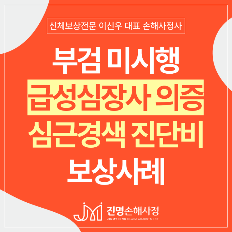 급성심장사(의증)사망 시 급성심근경색진단비 손해사정 사례