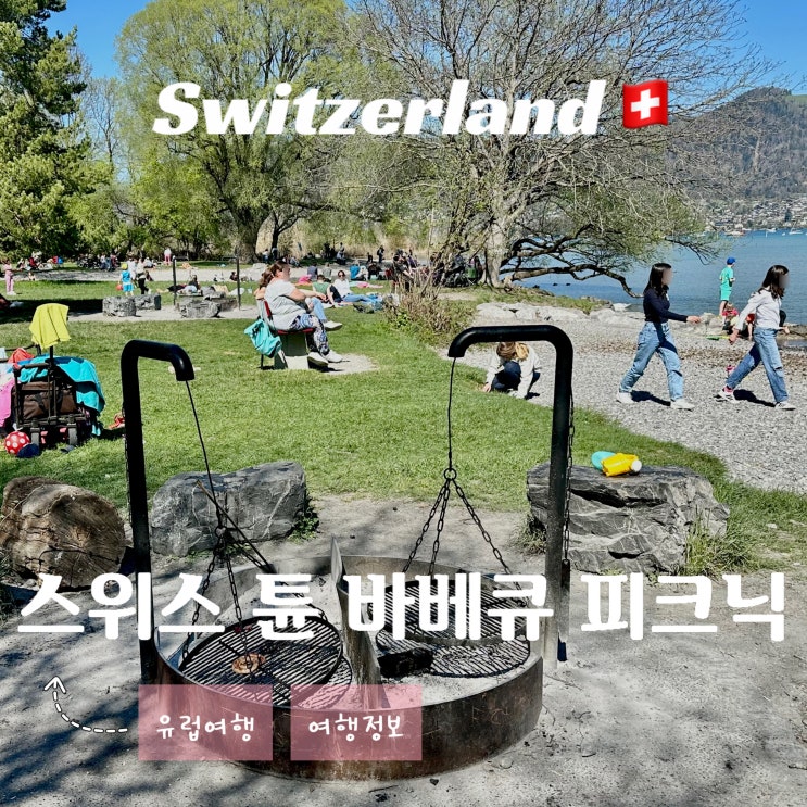  스위스 튠 호수 여행 - 공용바베큐, 피크닉, 수영 전부 가능한 명당 스팟 "Bonstettenpark"