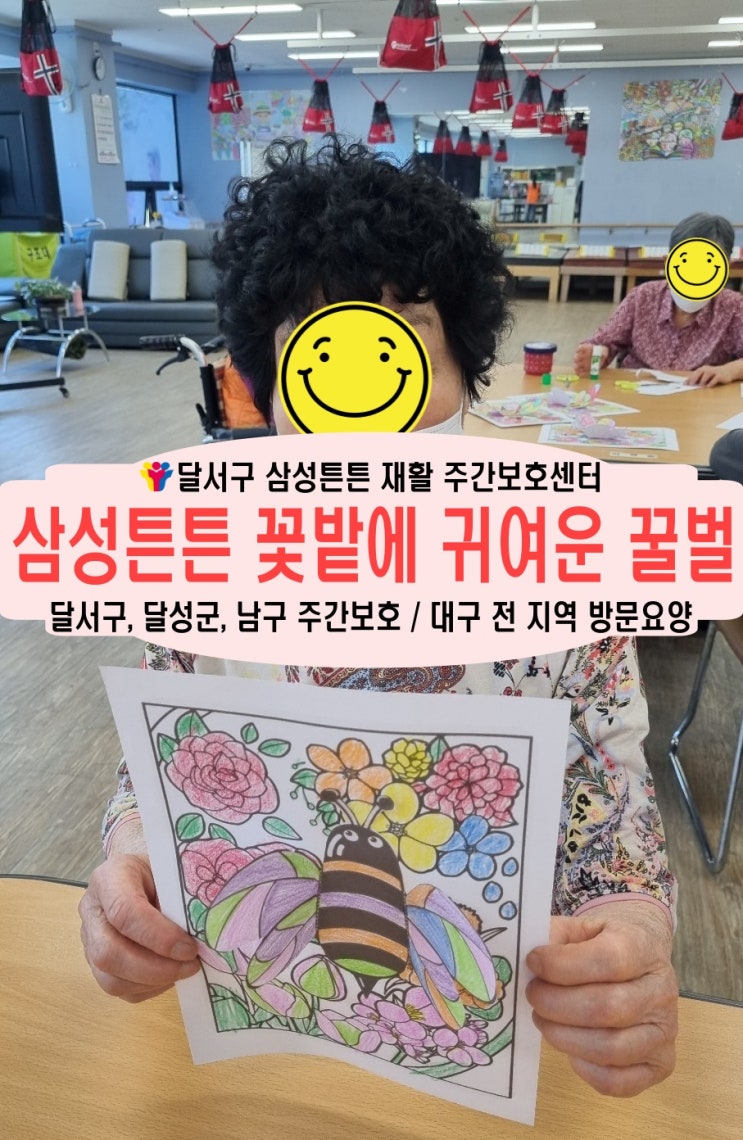  대구 월암동 주간보호센터 삼성튼튼 꽃밭에 벌이 왔어요