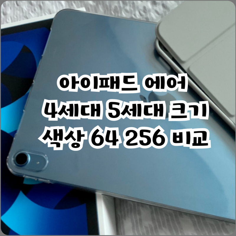 아이패드 에어 4세대 5세대 크기 색상 64 256 비교