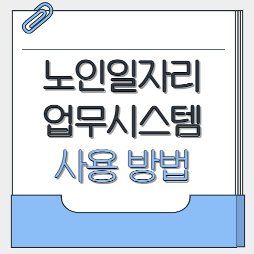  노인일자리 시스템 업무시스템 사용방법 완벽 가이드