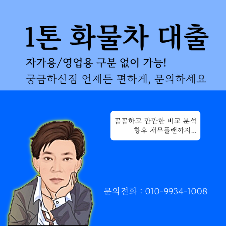  1톤 화물차 대출 택배업 및 사업자 대출 자격 조건 확인하기