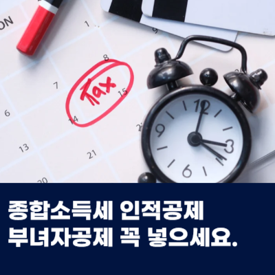  종합소득세 부양가족공제 인적공제 부녀자공제 꼭 넣으세요.