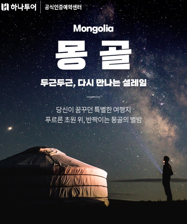  6월 몽골여행 시작!~ 6월30일 하나투어 잔여 8석  특가