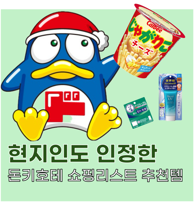  현지인도 '인정한' 돈키호테 쇼핑리스트 추천템