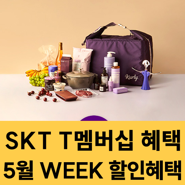  2025년 5월 SKT 멤버십 WEEK 혜택 이벤트