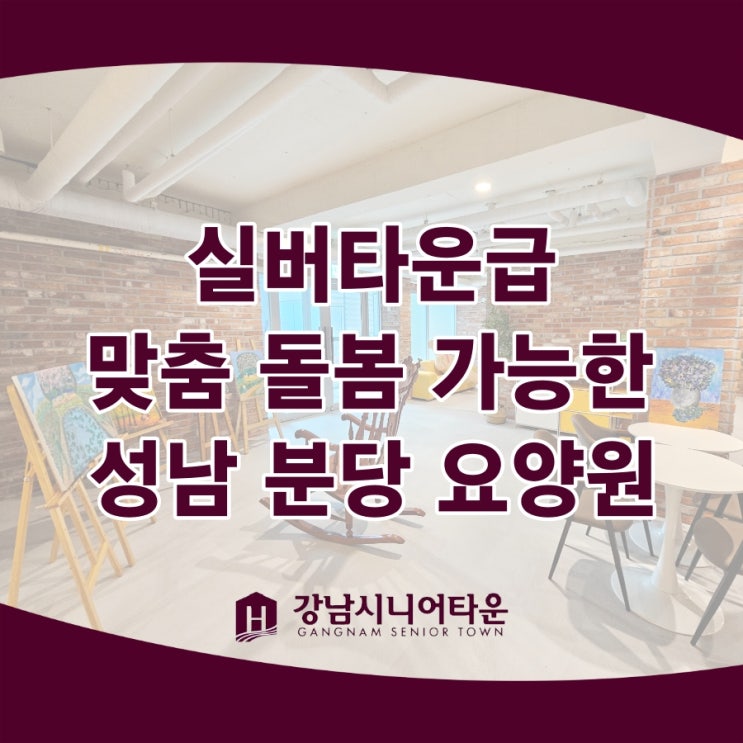  성남 분당 요양원, 실버타운급 맞춤 돌봄 가능한 곳