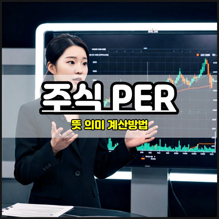 주식 PER 뜻 의미 계산방법 제대로 파헤치기