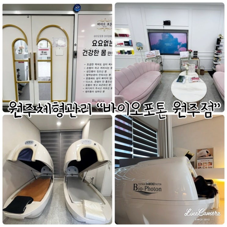  원주체형관리 "바이오포톤 원주점" 고민되는부위를 누워서 관리하는 전신돔