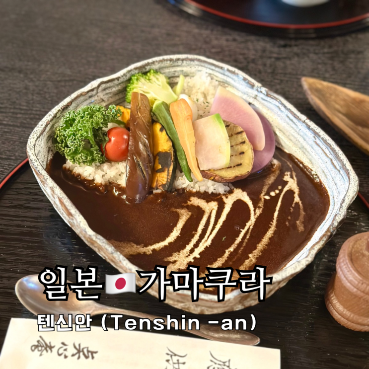 가마쿠라 맛집 겐초지 앞 승려음식 비건 음식 텐신안 가마쿠라 맛집 겐초지 앞 승려음식 비건 음식 텐신안