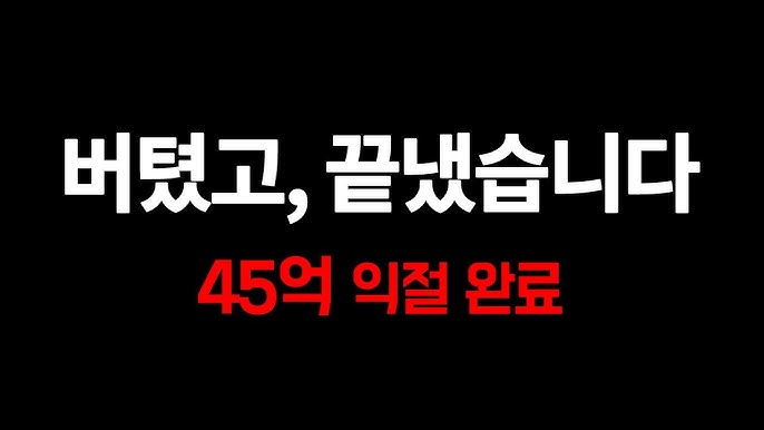 45억 익절, 그 뒤에 찾아온 공허함 45억 익절, 그 뒤에 찾아온 공허함