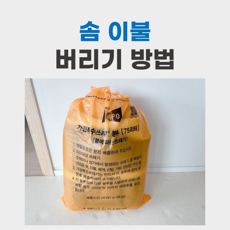 쿠션 솜이불 버리기 방법 쓰레기봉투