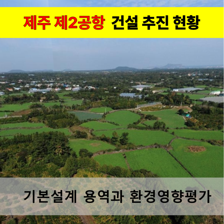  《제주 제2공항》 제주제2공항 기본설계 용역과 환경영향평가 진행 상황
