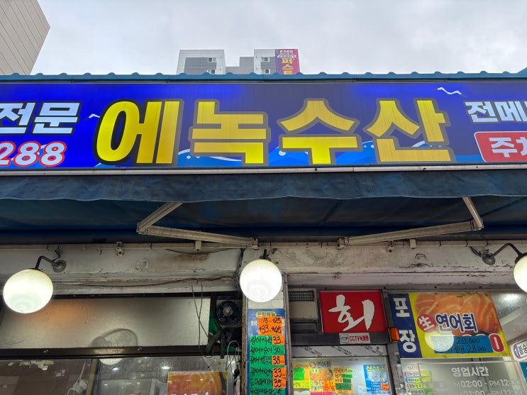  경기 군포 부산사나이들의 세꼬시 맛집 에녹수산