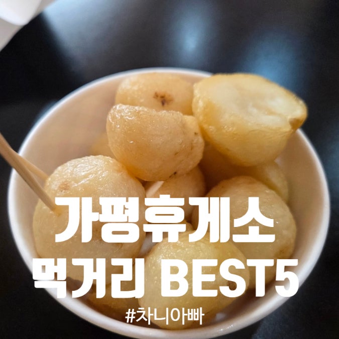  가평휴게소 추천 먹거리 BEST 5 와 휴게소 이모저모