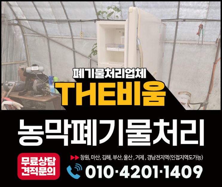  창원폐기물처리업체 농막하우스 폐기물처리 작업후기