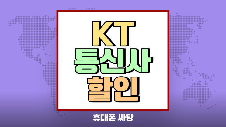 KT 통신사 할인 매장 보조금 번호이동 정석 KT 통신사 할인 매장 보조금 번호이동 정석