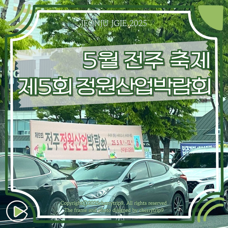  5월 전주 축제 2025 제5회 정원산업박람회 일정 체험 주차