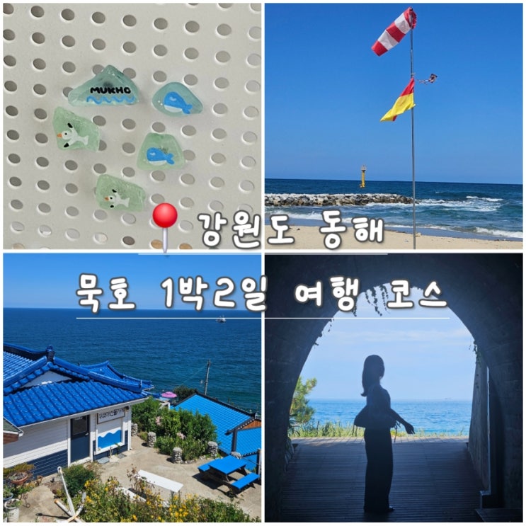  동해 묵호 1박2일 여행코스 추천 - 한섬해수욕장, 소품샵, 스카이밸리